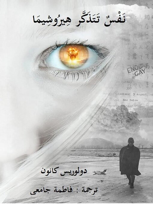 Title details for نَفْسٌ تَتَذَكَّر هِيرُوشِيمَا by Dolores Cannon - Available